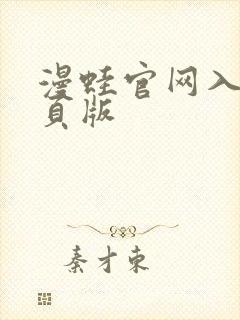 漫蛙官网入口网页版