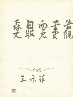 森日向子告白中文版免费观看