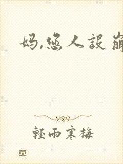 妈,您人设崩了封面