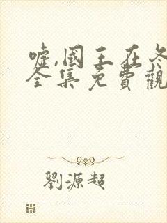 嘘,国王在冬眠全集免费观看