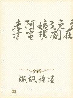 老阿姨3免费高清电视剧在线
