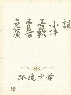 免费看小说的无广告软件