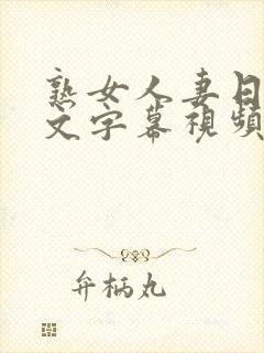 熟女人妻日韩中文字幕视频