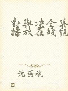 对与决全集免费播放在线观看