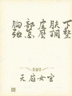 胸部皮肤下垂松弛怎么调整封面