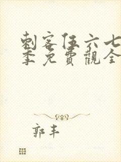 刺客伍六七第4季免费观全集免费