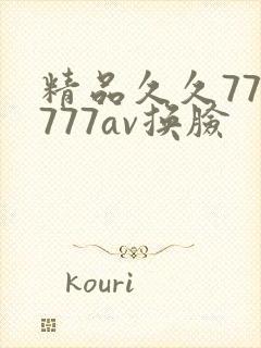 精品久久777777av换脸