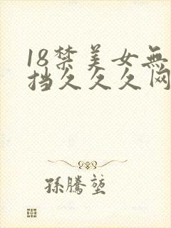 18禁美女无遮挡久久久网站