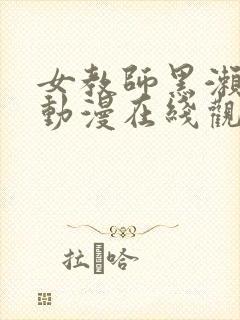 女教师黑濑胜子动漫在线观看