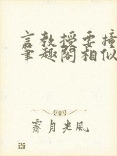 言教授要撞坏了笔趣阁相似的小说封面
