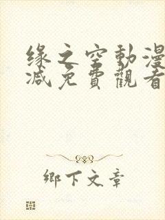 缘之空动漫无删减免费观看高清