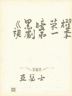 《黑暗荣耀》电视剧第一季在线观看