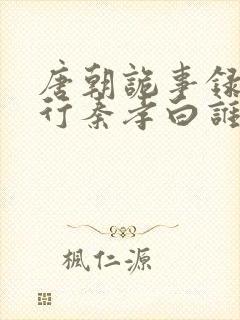 唐朝诡事录之西行秦孝白谁演的封面