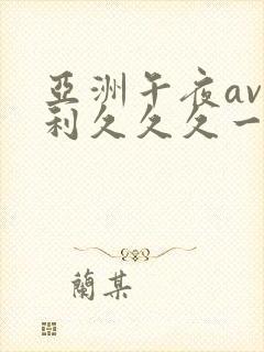 亚洲午夜av福利久久久一区