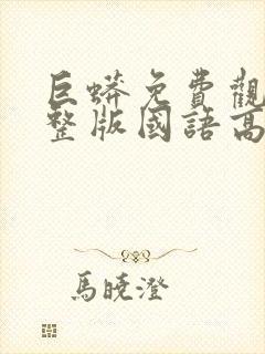 巨蟒免费观看完整版国语高清在线
