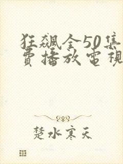 狂飙全50集免费播放电视剧