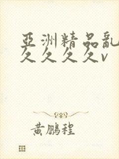 亚洲精品乱码久久久久久v