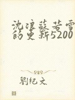 沈浪苏若雪今天的更新5200