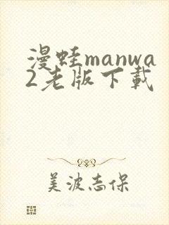漫蛙manwa2老版下载封面