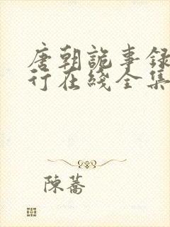 唐朝诡事录之西行在线全集免费封面