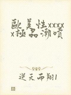 欧美性xxxxx极品潮喷