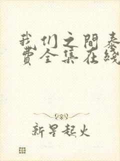 我们之间泰剧免费全集在线观看高清