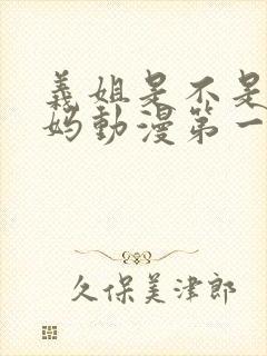 义姐是不是良妈妈动漫第一集在线观看