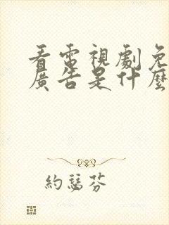 看电视剧免费无广告是什么软件