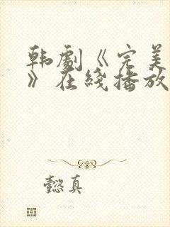 韩剧《完美邻居》在线播放免费观看全集封面