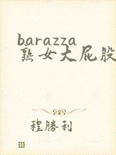 barazza熟女大屁股