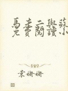 马老二与苏玥玥免费阅读小说