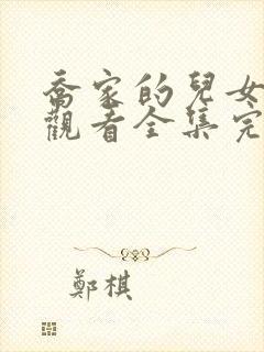 乔家的儿女免费观看全集完整版