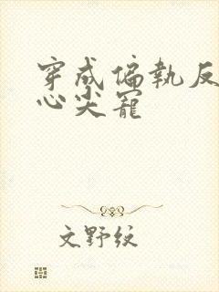 穿成偏执反派的心尖宠