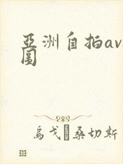 亚洲自拍av色图