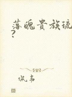落魄贵族琉璃川?