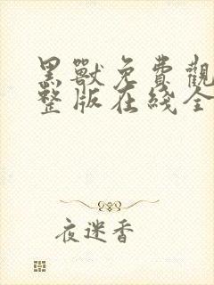 黑兽免费观看完整版在线全集动漫