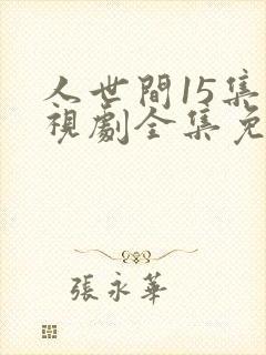人世间15集电视剧全集免费观看封面