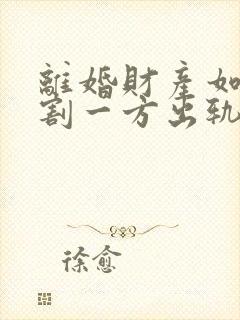 离婚财产如何分割一方出轨