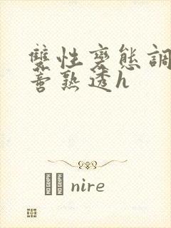双性变态调教花蒂熟透h封面