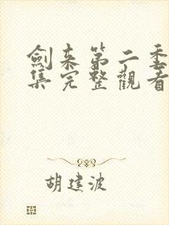 剑来第二季第8集完整观看