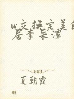 w交换完美的邻居李采潭