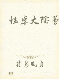 性虐大阴蒂h文