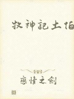 牧神记土伯结局封面