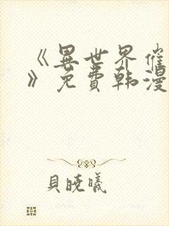 《异世界催眠王》免费韩漫快看漫画
