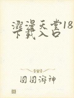 涩漫天堂18禁下载入口