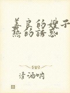 善良的嫂子:火热的诱惑
