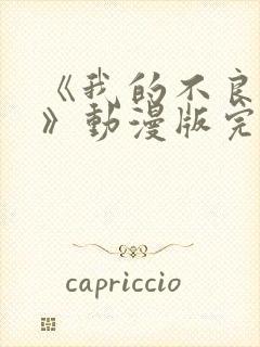 《我的不良义姐》动漫版完整版封面