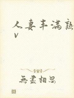 人妻丰满熟妇a v