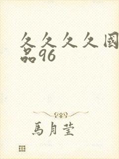 久久久久国产精品96封面