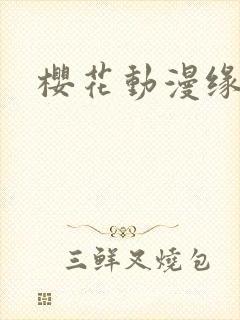 樱花动漫缘之空封面